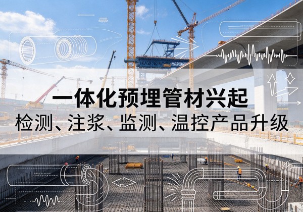红桥区一体化管材产品兴起，声测注浆一体管、多功能预埋管应用增多