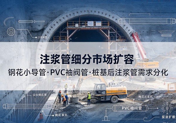 红桥区注浆管细分市场扩容，隧道钢花小导管、PVC 袖阀管、桩基后注浆管需求分化